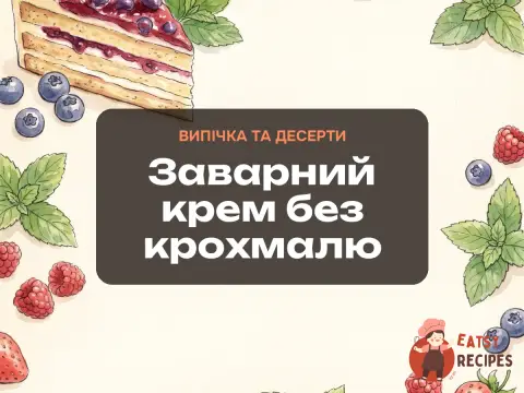 Заварний крем без крохмалю