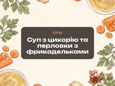 Суп з цикорію та перловки з фрикадельками