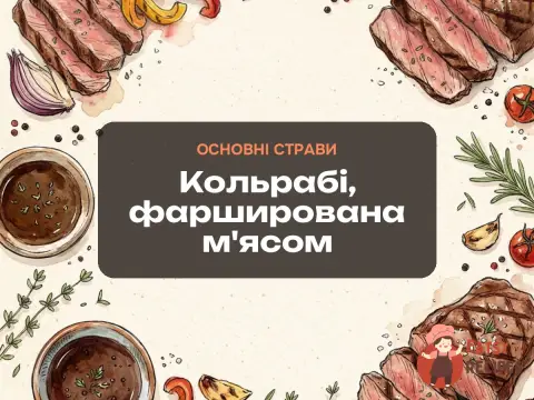Кольрабі, фарширована м'ясом