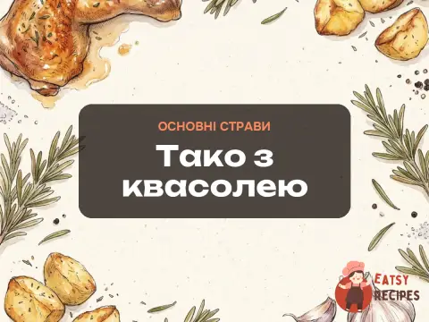 Тако з квасолею