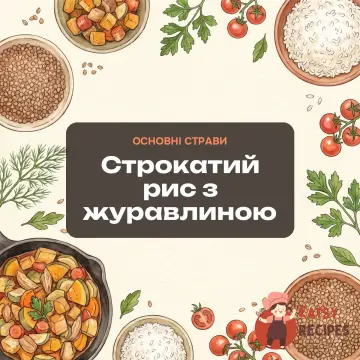Строкатий рис з журавлиною