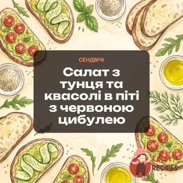 Салат з тунця та квасолі в піті з червоною цибулею