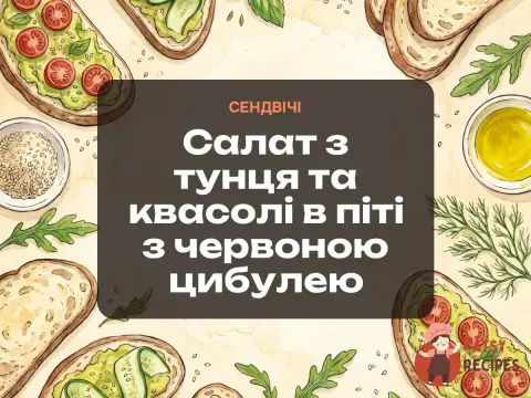 Салат з тунця та квасолі в піті з червоною цибулею
