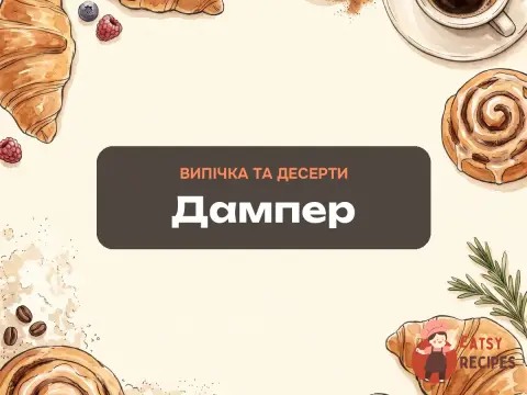 Дампер