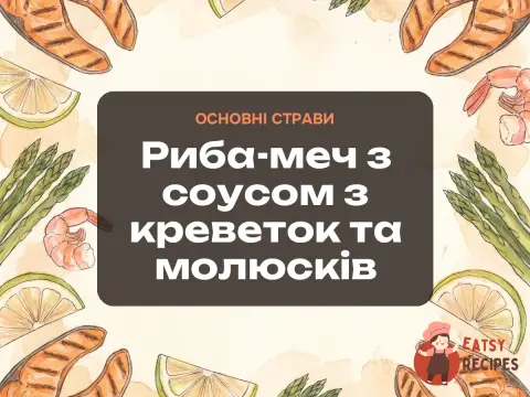Риба-меч з соусом з креветок та молюсків
