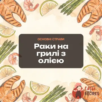 Раки на грилі з олією