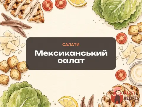 Мексиканський салат