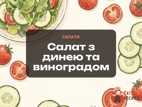 Салат з динею та виноградом