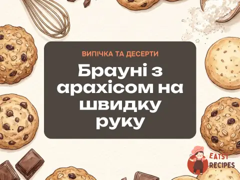 Брауні з арахісом на швидку руку