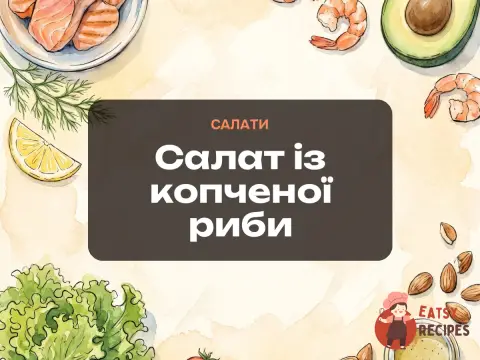 Салат із копченої риби