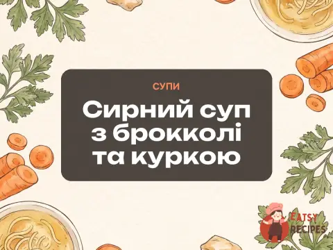 Сирний суп з брокколі та куркою