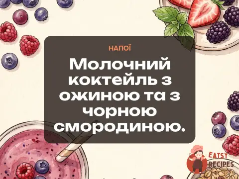Молочний коктейль з ожиною та з чорною смородиною.