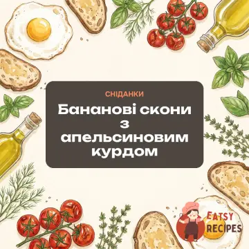 Бананові скони з апельсиновим курдом