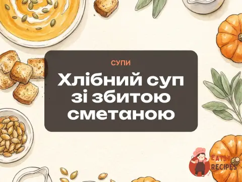 Хлібний суп зі збитою сметаною