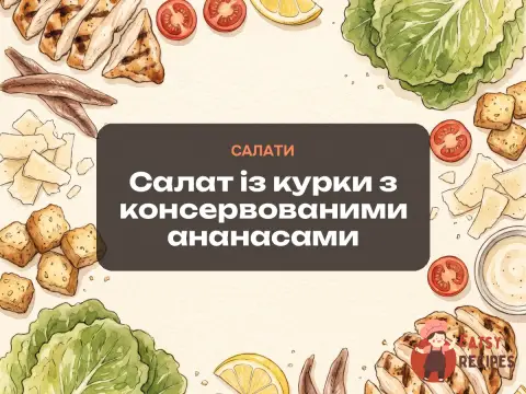 Салат із курки з консервованими ананасами