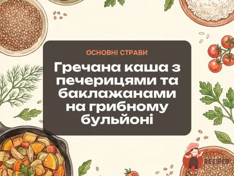 Гречана каша з печерицями та баклажанами на грибному бульйоні