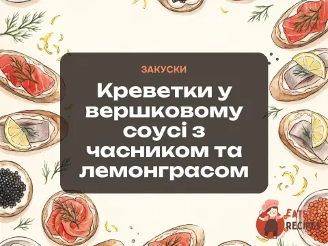 Креветки у вершковому соусі з часником та лемонграсом