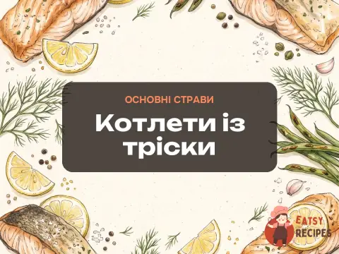Котлети із тріски