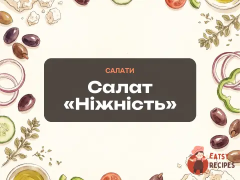 Салат «Ніжність»
