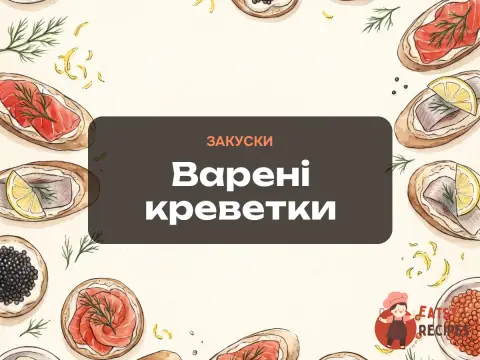 Варені креветки