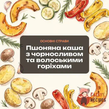 Пшоняна каша з чорносливом та волоськими горіхами