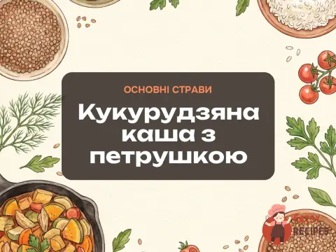 Кукурудзяна каша з петрушкою