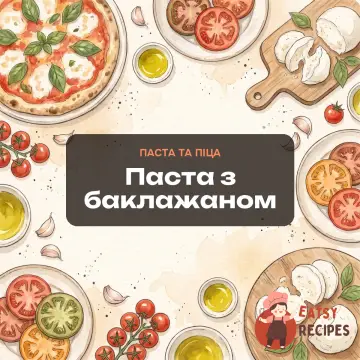 Паста з баклажаном