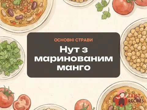 Нут з маринованим манго