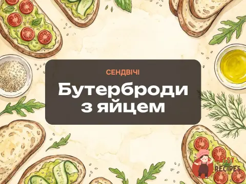 Бутерброди з яйцем
