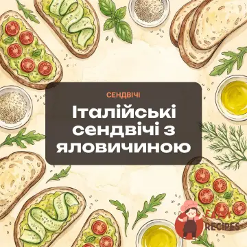 Італійські сендвічі з яловичиною