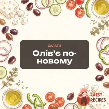 Олів'є по-новому