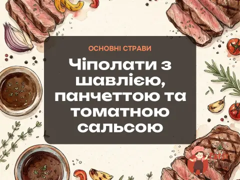 Чіполати з шавлією, панчеттою та томатною сальсою