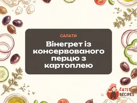 Вінегрет із консервованого перцю з картоплею