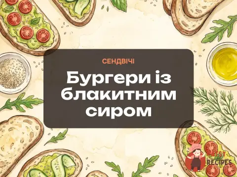 Бургери із блакитним сиром