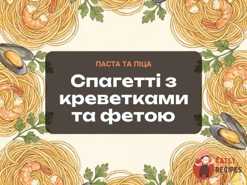 Спагетті з креветками та фетою