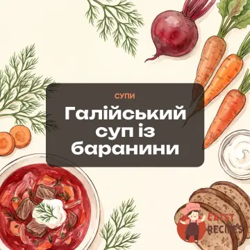 Галійський суп із баранини