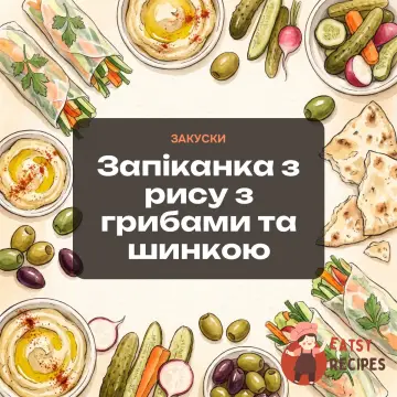 Запіканка з рису з грибами та шинкою