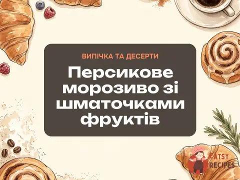 Персикове морозиво зі шматочками фруктів