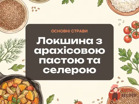 Локшина з арахісовою пастою та селерою