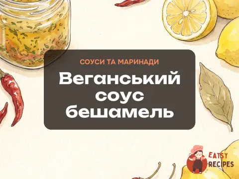 Веганський соус бешамель