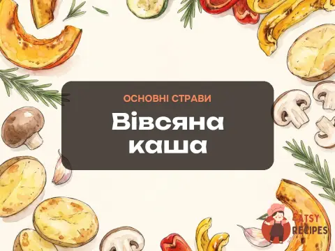 Вівсяна каша