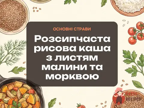 Розсипчаста рисова каша з листям малини та морквою