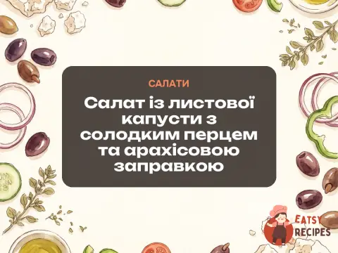 Салат із листової капусти з солодким перцем та арахісовою заправкою
