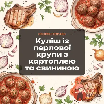 Куліш із перлової крупи з картоплею та свининою
