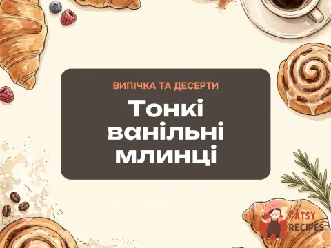 Тонкі ванільні млинці