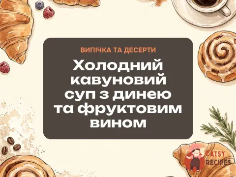 Холодний кавуновий суп з динею та фруктовим вином