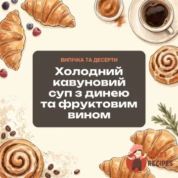 Холодний кавуновий суп з динею та фруктовим вином