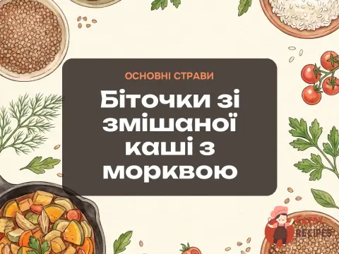 Біточки зі змішаної каші з морквою