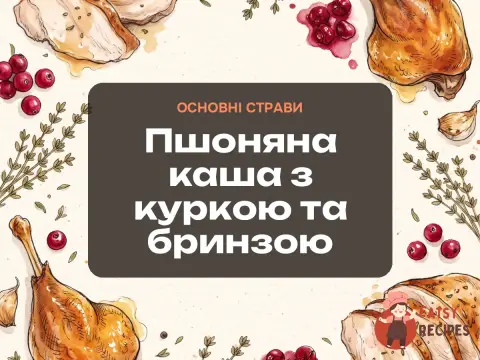 Пшоняна каша з куркою та бринзою
