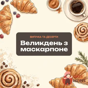 Великдень з маскарпоне